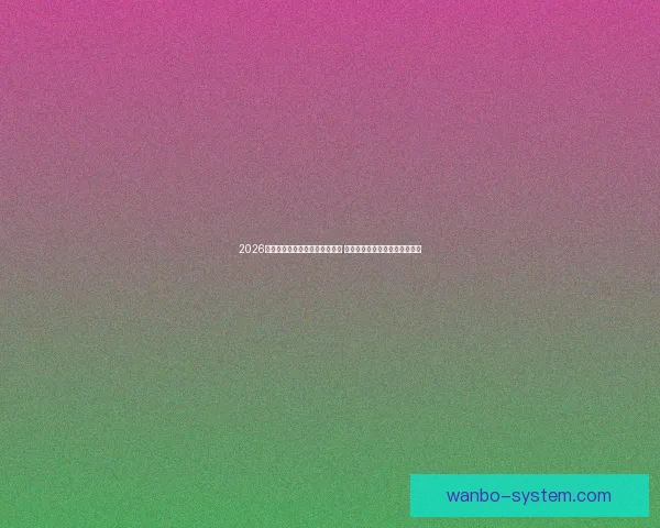 2026年世界杯将首次由三国联合主办 探秘这场历史性赛事背后的故事