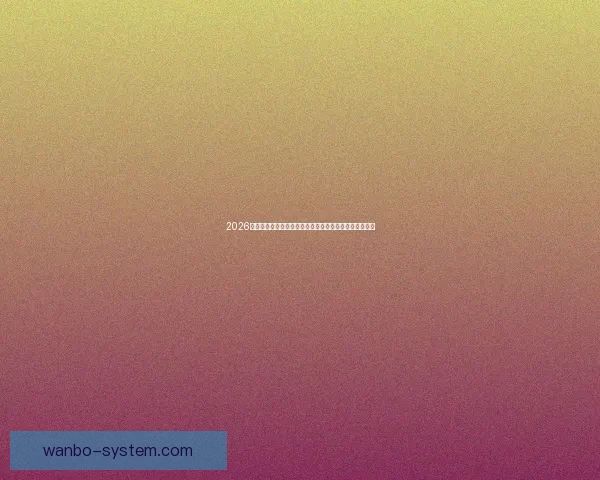 2026世界杯竞猜平台全面上线，畅享足球赛事预测与丰厚奖励