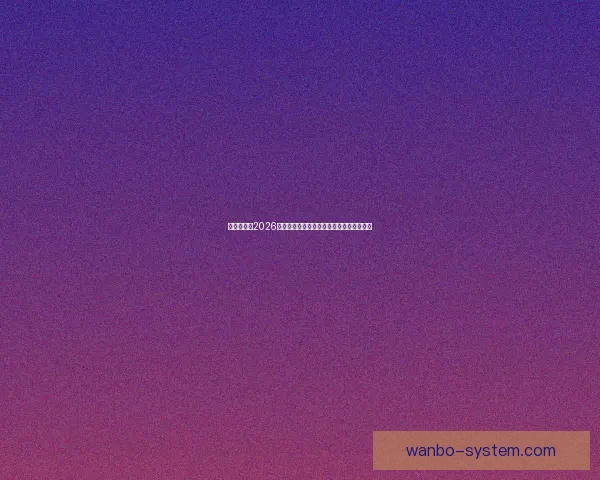 全球瞩目的2026世界杯决赛巅峰之夜谁将登顶世界足坛王座 全球瞩目的2026世界杯决赛巅峰之夜谁将登顶世界足坛王座