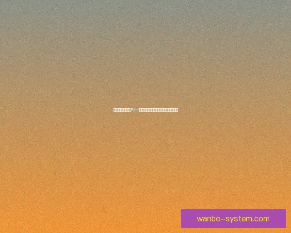 世界杯精彩竞猜APP下载安装指南助你轻松赢取丰厚奖励