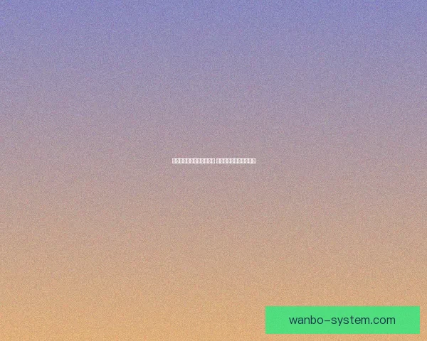 美加墨世界杯竞猜全面攻略 预测技巧与投注策略分析