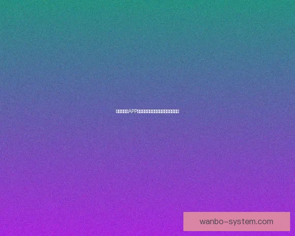 世界杯竞猜APP下载助你精准预测赛事赢大奖尽在掌握